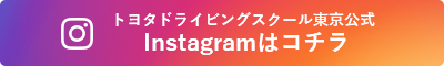 トヨタドライビングスクール東京公式 Instagramはコチラ