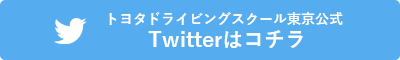 トヨタドライビングスクール東京公式 Twitterはコチラ