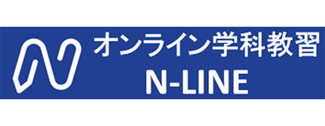 オンライン学科 N-LINE