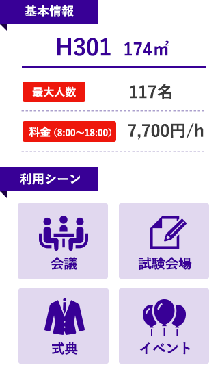 H301（ホール）174㎡