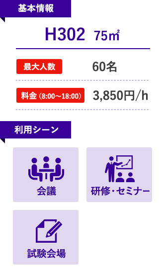 H302（会議室２分割可）75㎡