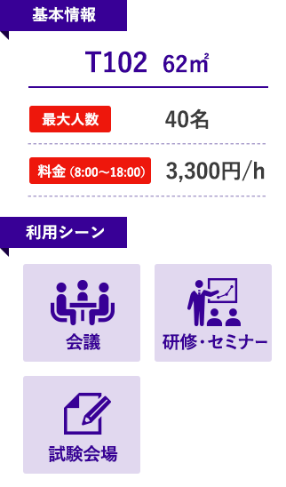 T102（会議室）62㎡