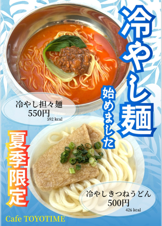 冷やし麺