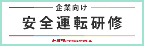 企業向け安全運転研修