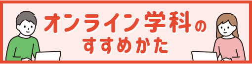 オンライン学科