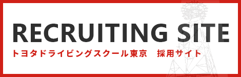 トヨタドライビングスクール東京　採用サイト