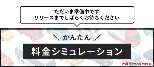 かんたん料金シミュレーション