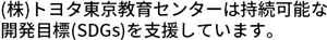 (株)トヨタ東京教育センターは持続可能な開発目標(SDGs)を支援しています。