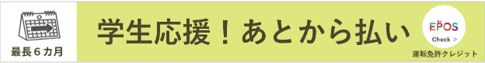 EPOS学生応援！スキップ払い - 今すぐ入校 あとから払い -　詳しくはエポスカードまで
