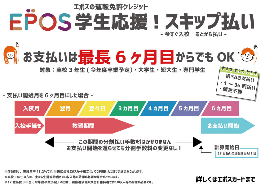 最長6か月　学生応援！あとから払い