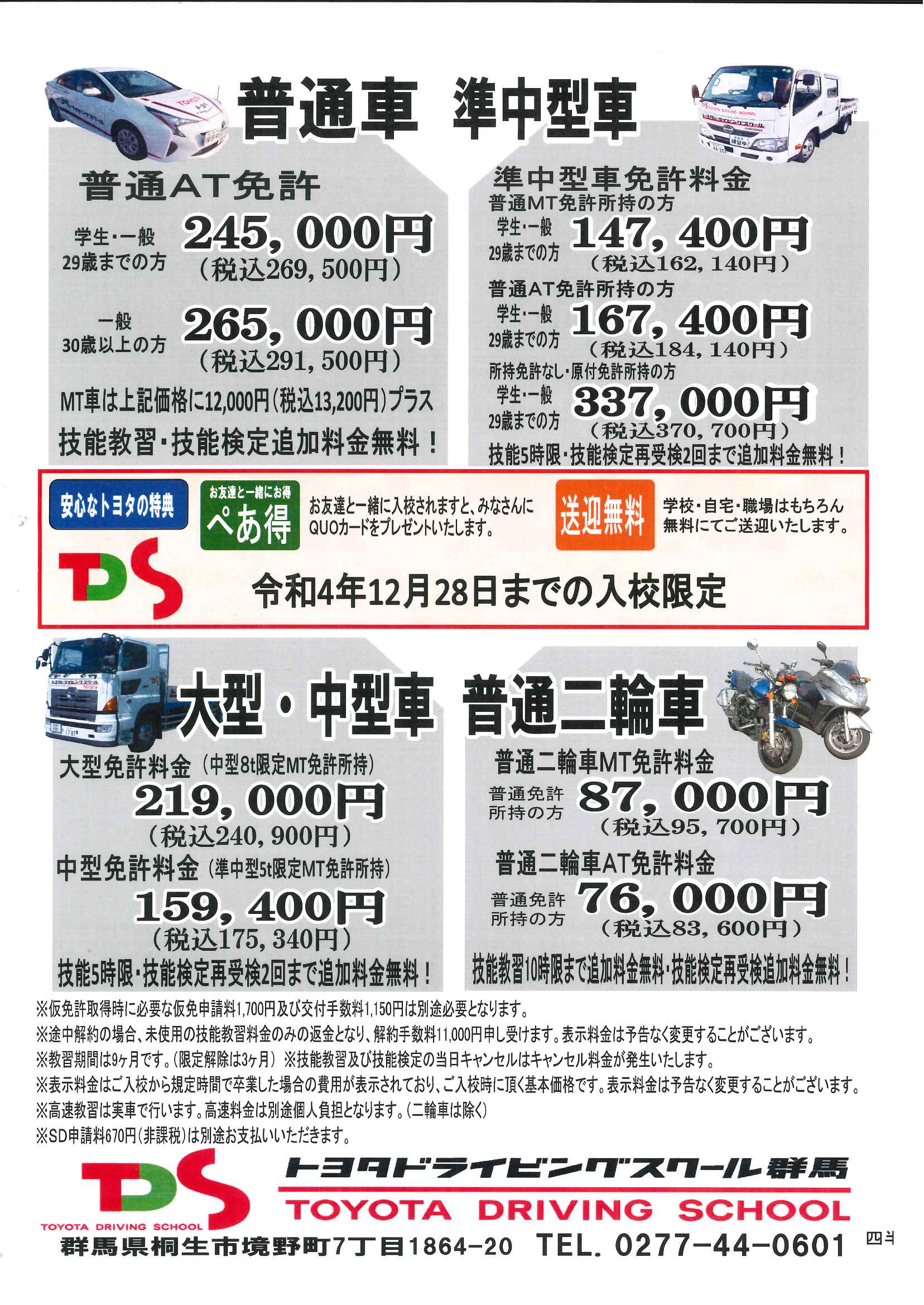 激安店舗 普通自動車AT限定免許教習 免無し 学生
