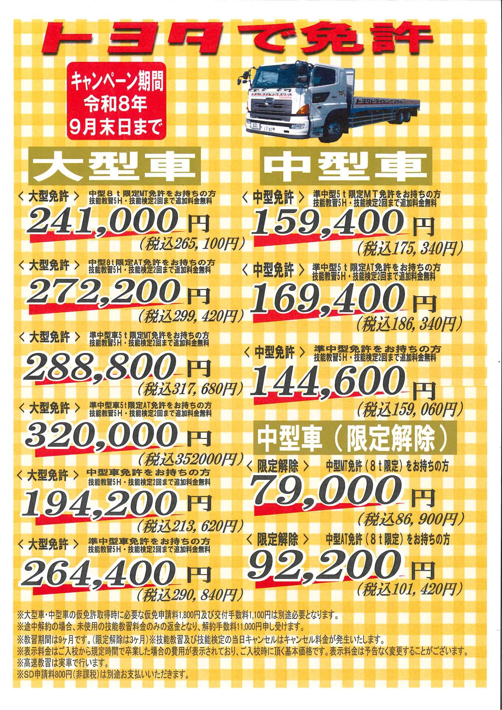 大型・中型のキャンペーンのご案内