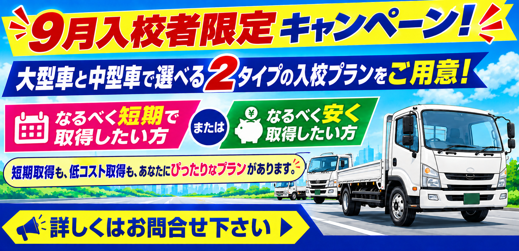 大型・中型免許　令和８年９月キャンペーン！
