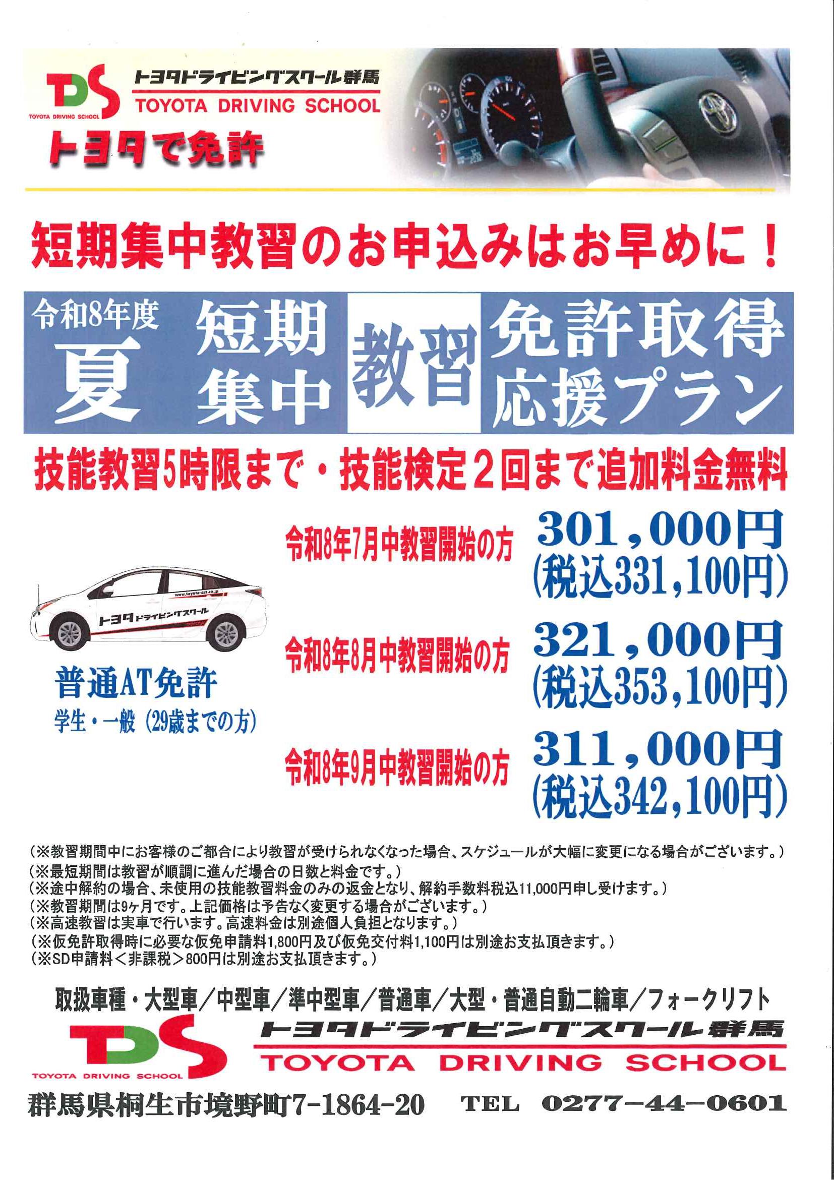 2026年夏の短期教習の受付を開始しました。定員先着順となりますのでお早めのお申込みをお願いします！