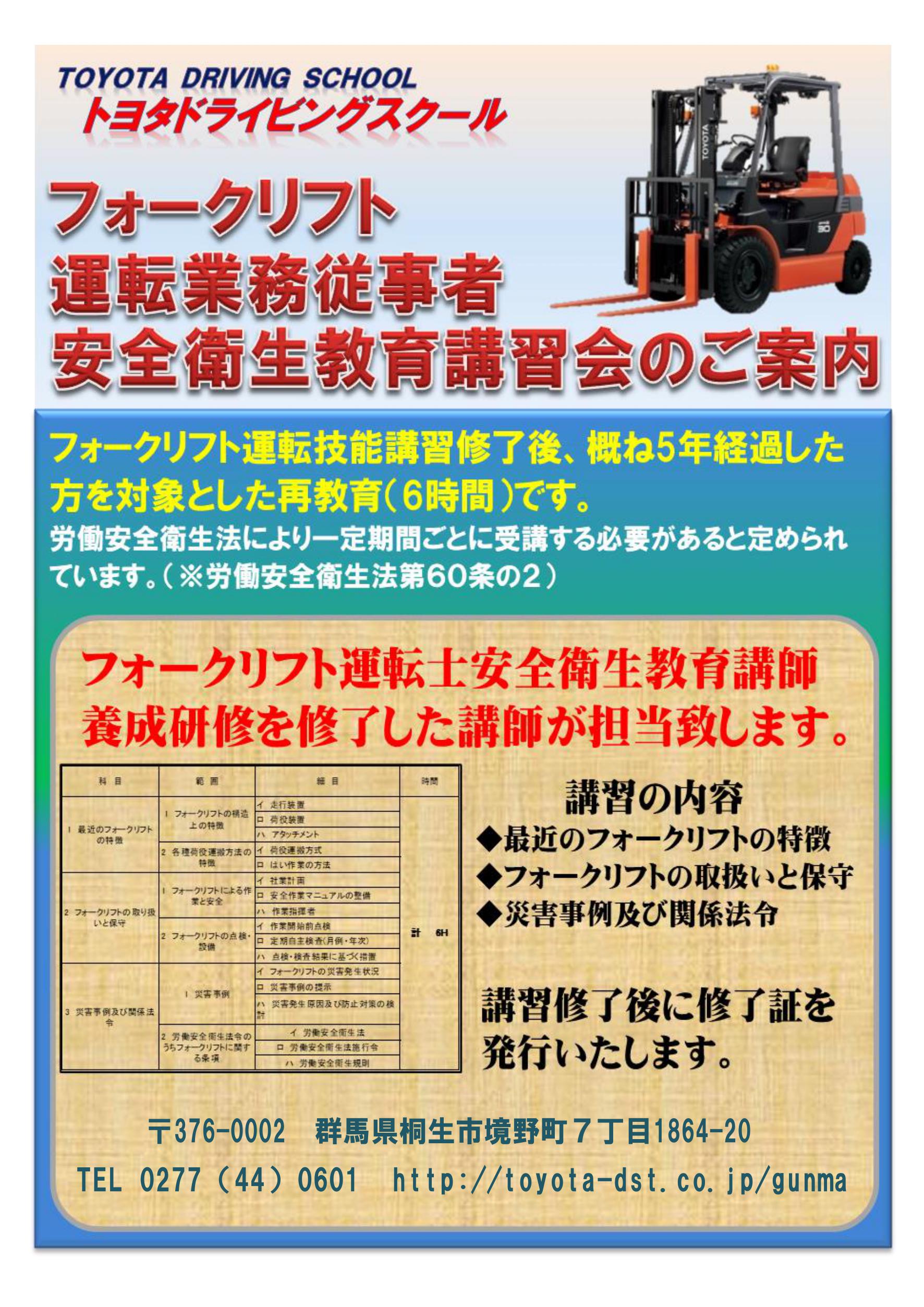 フォークリフト運転業務従事者安全衛生教育講習会のご案内