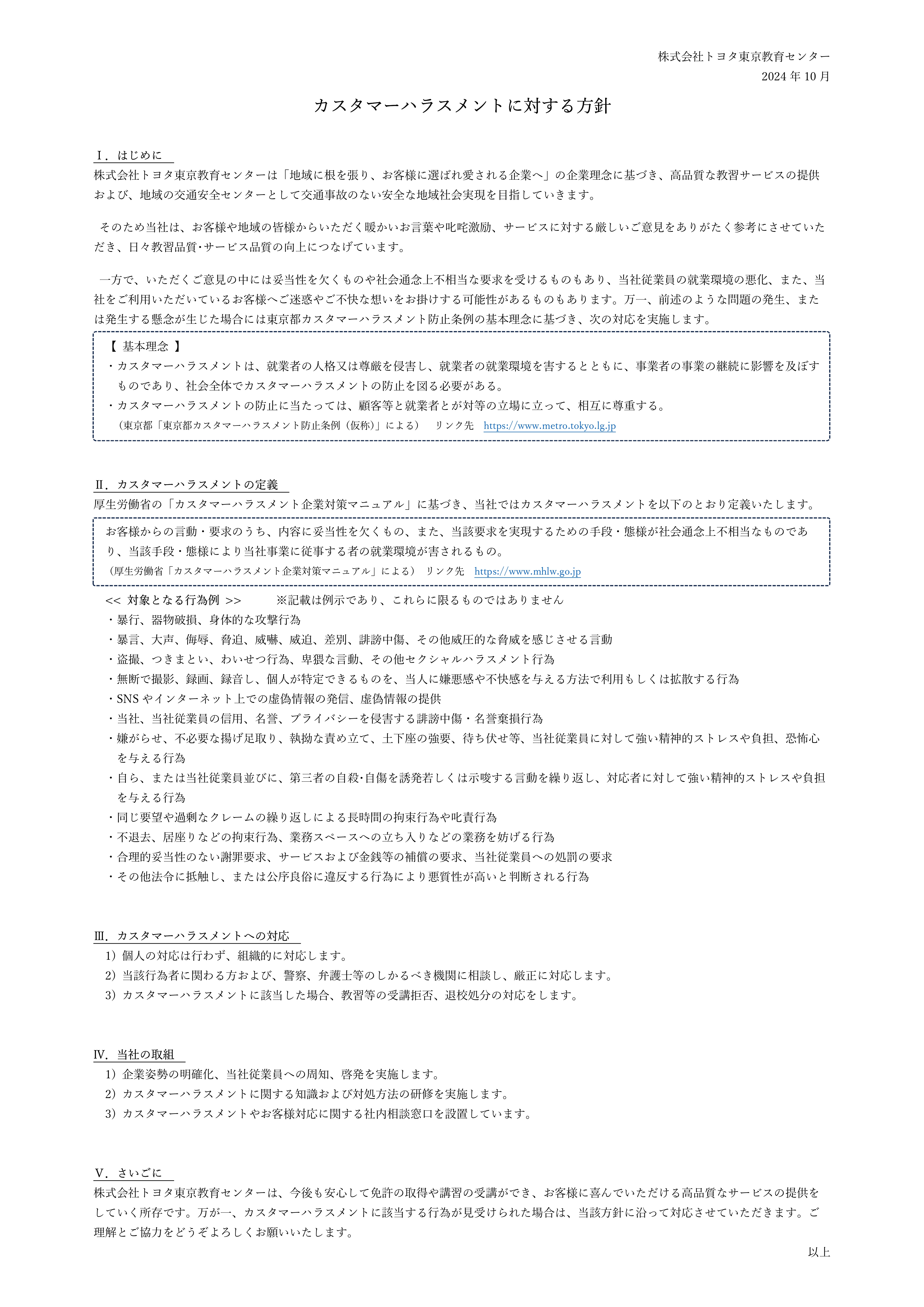 カスタマーハラスメントに対する当社の対応について
