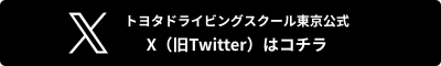 トヨタドライビングスクール東京公式 Xはコチラ