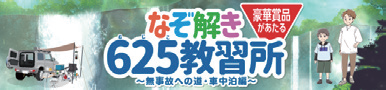 なぞ解き625教習所～無事故への道～