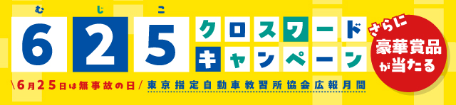 625(むじこ)クロスワードキャンペーン