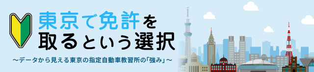 東京で免許を取るという選択～データから見える東京の指定自動車教習所の強み～