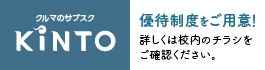 クルマのサブスク KINTO 優待制度をご用意！詳しくは公開のチラシをご確認ください。