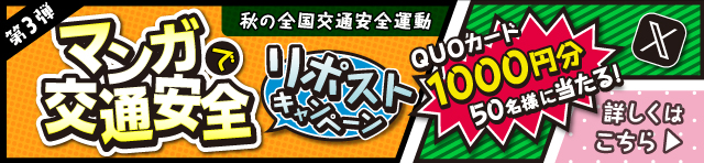 マンガで交通安全 リポストキャンペーン