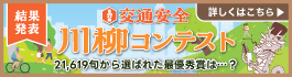交通安全川柳コンテスト