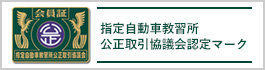 トヨタドライビングスクール東京は、指定教習所会員です。