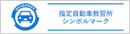 トヨタドライビングスクール群馬は、指定教習所です。