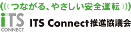 つながる、やさしい安全運転　ITS Connect推進協議会