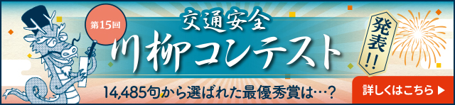 交通安全川柳コンテスト