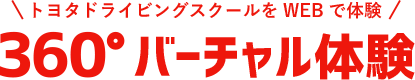 トヨタドライビングスクールをWEBで体験 360°バーチャル体験