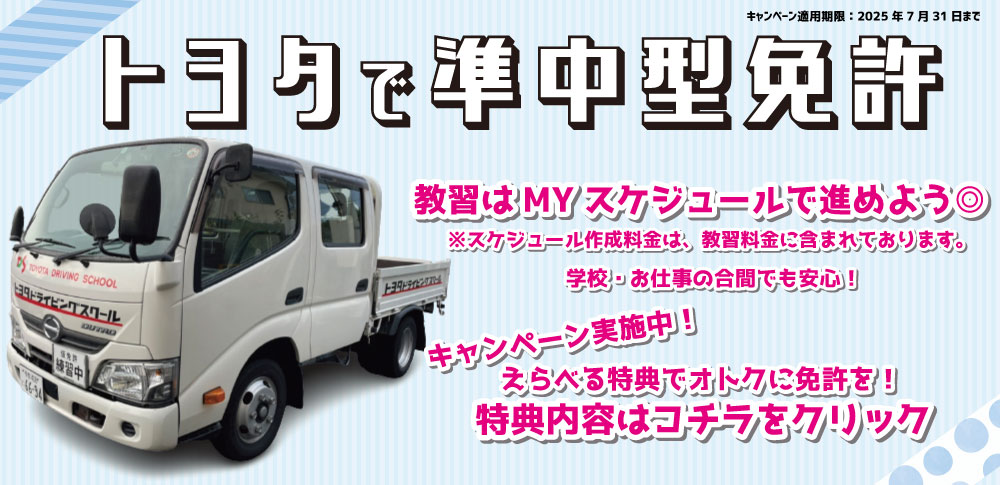 準中型キャンペーン