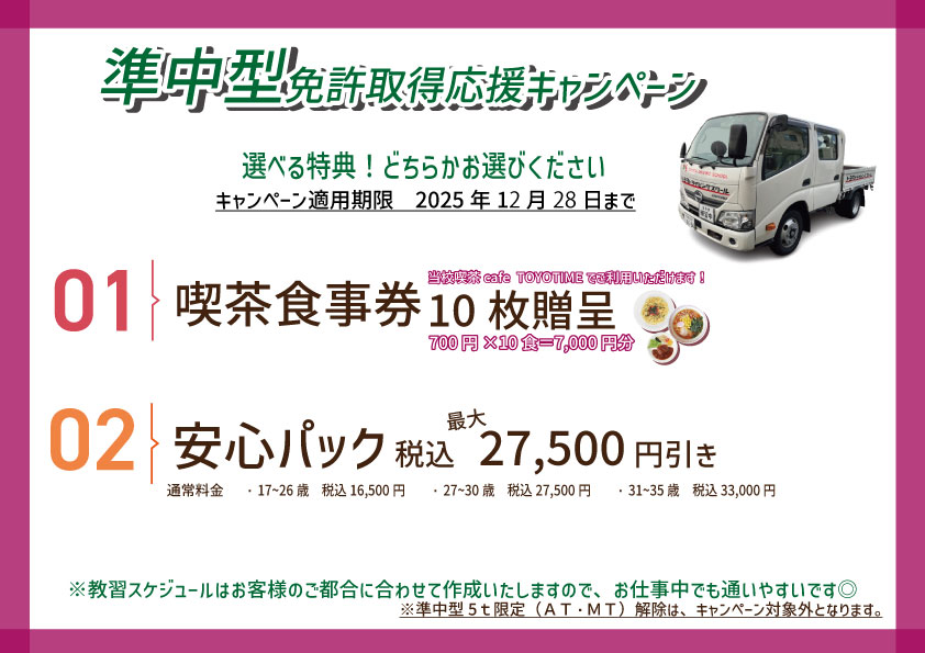 準中型キャンペーン