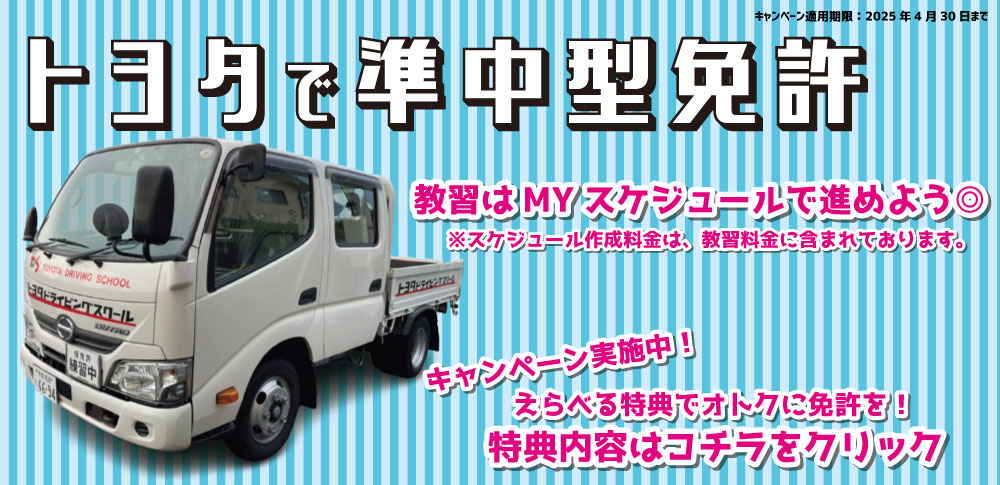 準中型キャンペーン