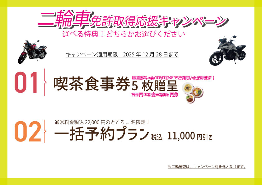 二輪車キャンペーン