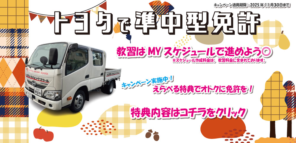 準中型キャンペーン