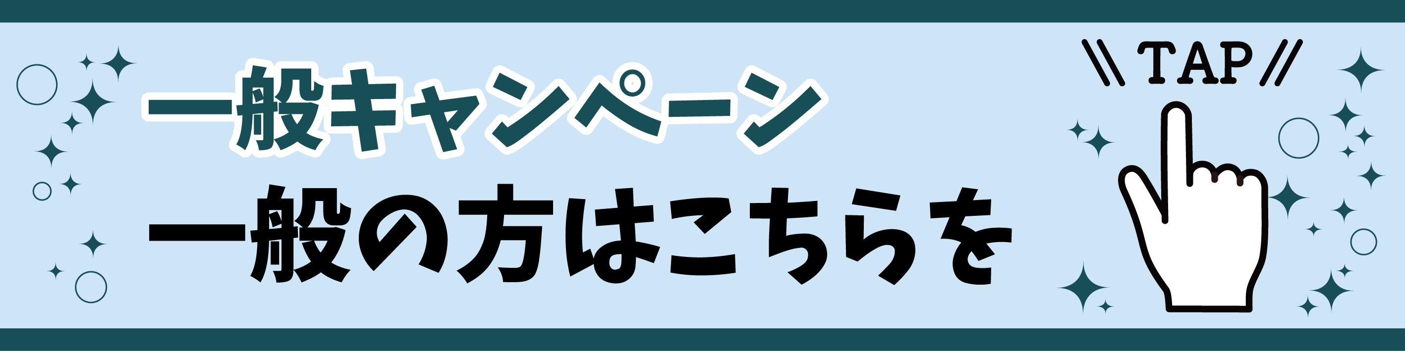 一般はコチラ2026.png