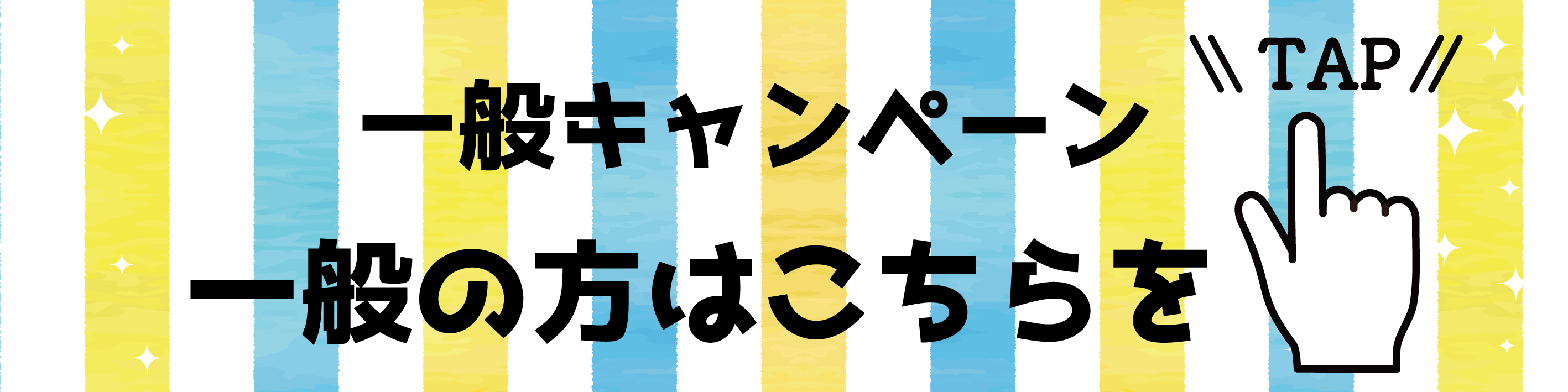 一般はコチラ-2025.png