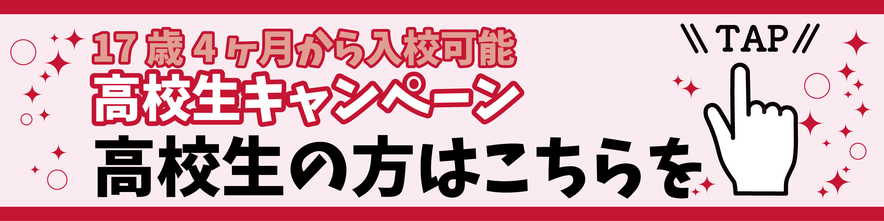 高校生はコチラ2026.png