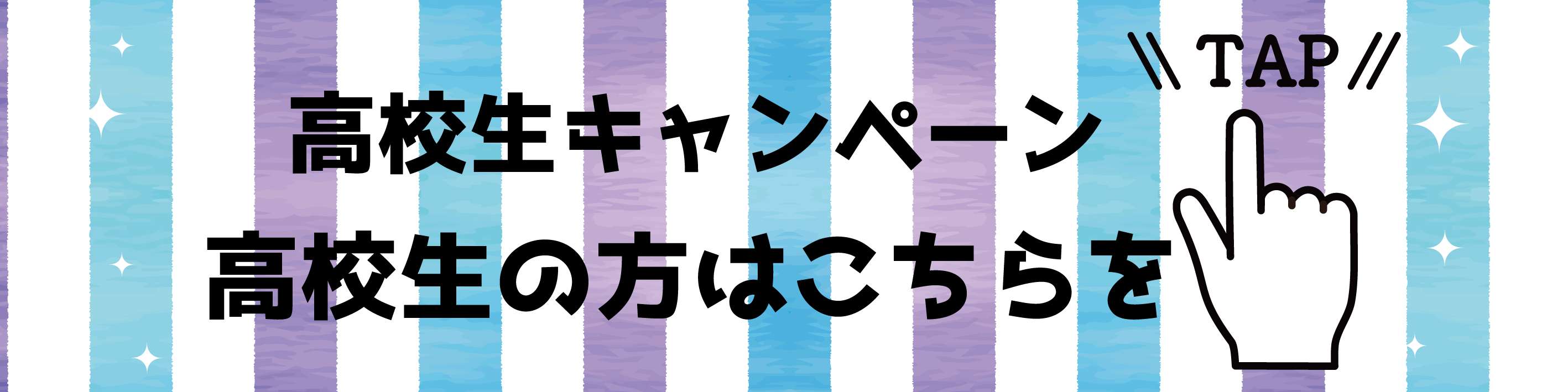 高校生はコチラ-2025.png