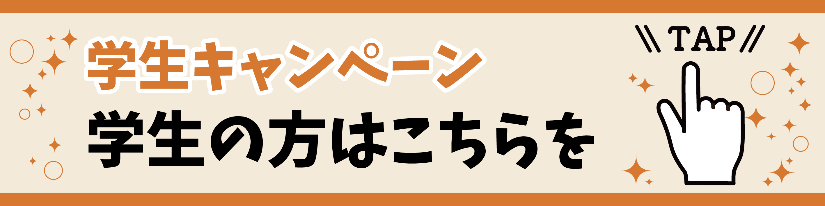 学生はコチラ2026.png