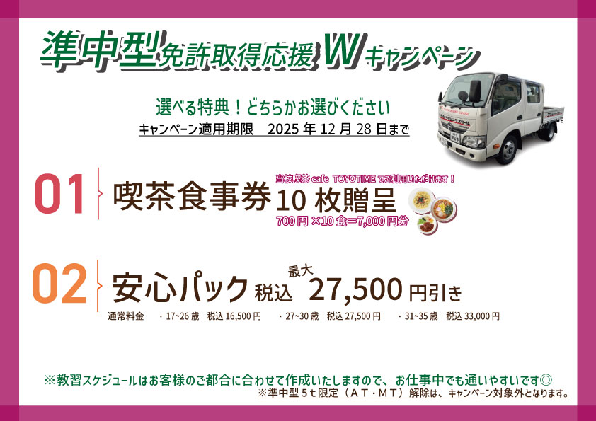 準中型キャンペーン