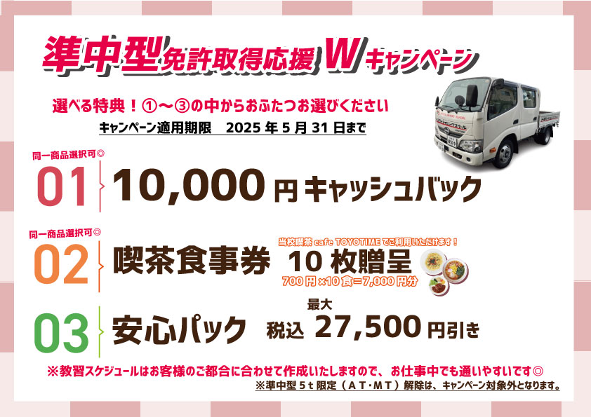 準中型キャンペーン