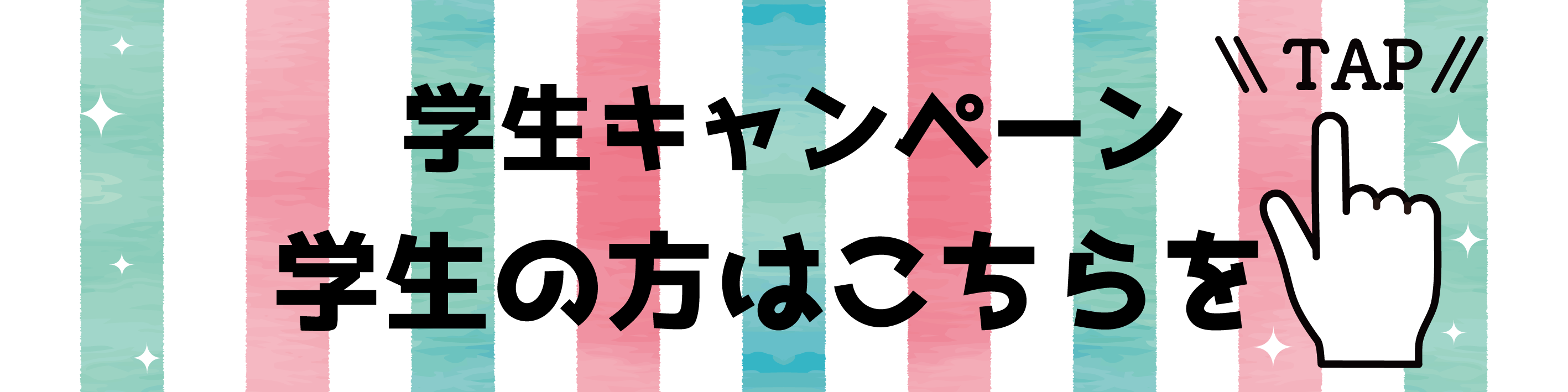 学生はコチラ-2025.png