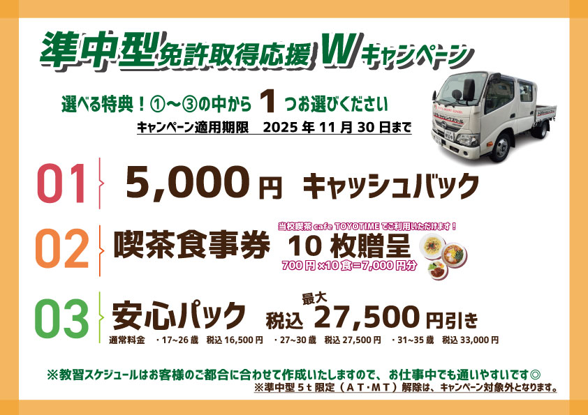 準中型キャンペーン