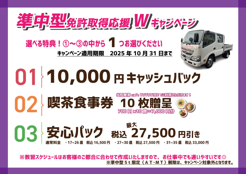 準中型キャンペーン