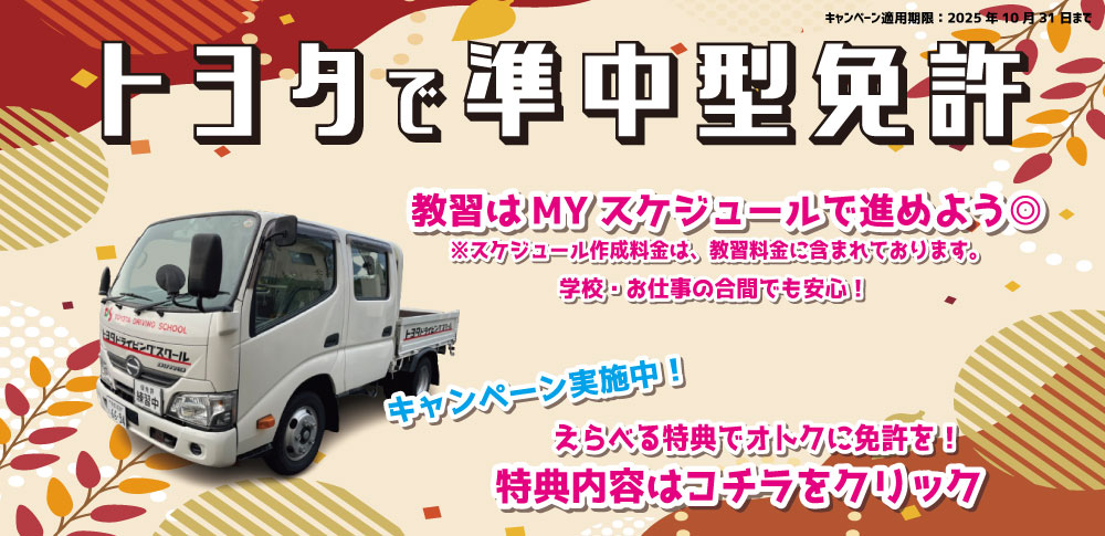 準中型キャンペーン