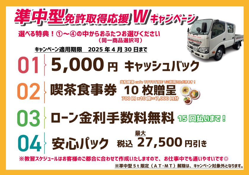 準中型キャンペーン