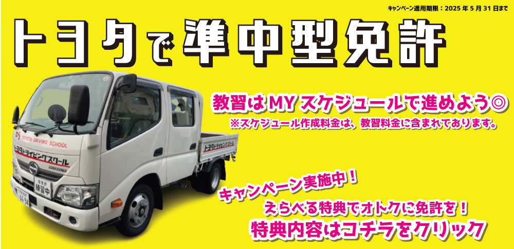 準中型キャンペーン